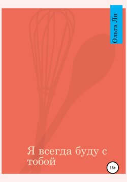 Я всегда буду с тобой
