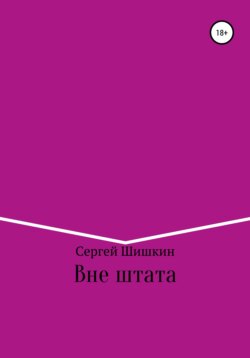 Вне штата