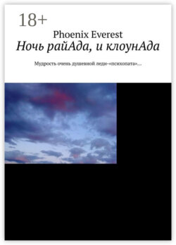 Ночь райАда, и клоунАда. Мудрость очень душевной леди-«психопата»…