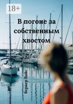 В погоне за собственным хвостом