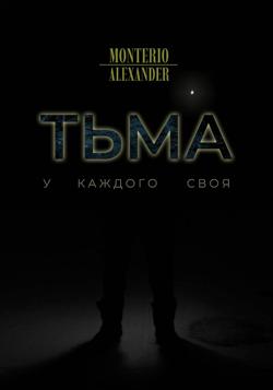 Тьма