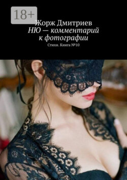 НЮ – комментарий к фотографии. Стихи. Книга № 10