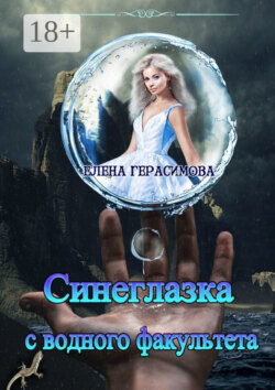 Синеглазка с водного факультета