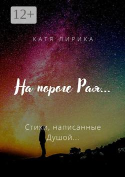 На пороге Рая… Стихи, написанные Душой…