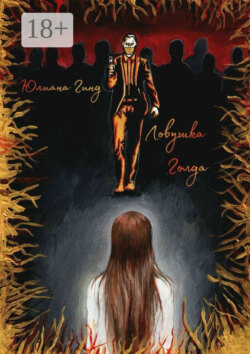 Ловушка Голда. А где реальность?