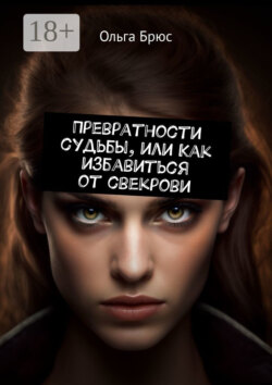 Превратности судьбы, или Как избавиться от свекрови