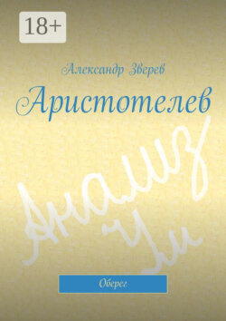 Аристотелев. Оберег