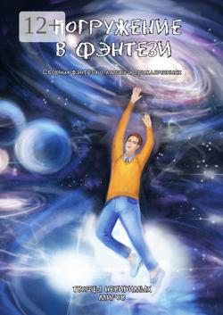 Погружение в фэнтези