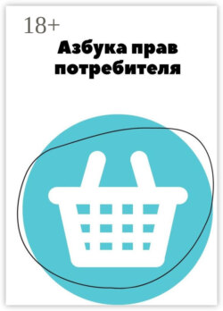 Азбука прав потребителя