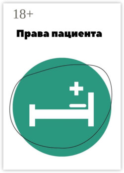 Права пациента