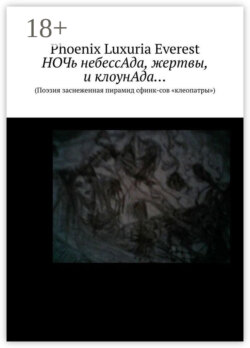 НОЧь небессАда, жертвы, и клоунАда… (Поэзия заснеженная пирамид сфинк-сов «клеопатры»)