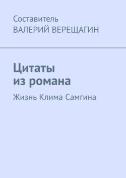 Цитаты из романа. Жизнь Клима Самгина
