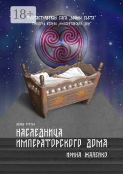 Наследница Императорского дома. Книга третья. Фантастическая сага «Воины света». Трилогия вторая «Императорский дом»