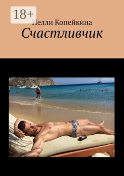Счастливчик