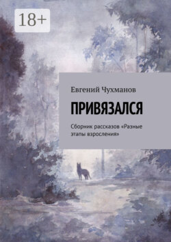Привязался. Сборник рассказов «Разные этапы взросления»