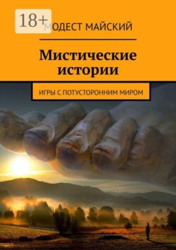 Мой приятель – домовой. Мистические истории, или Игры с потусторонним миром