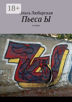 Пьеса Ы. И стихи