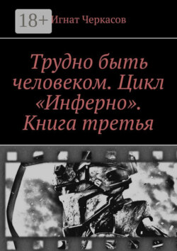 Трудно быть человеком. Цикл «Инферно». Книга третья