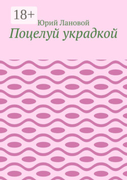 Поцелуй украдкой