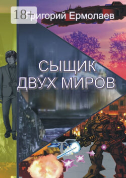 Сыщик двух миров