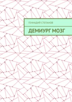 Демиург Мозг