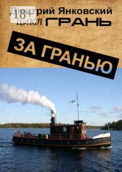 За гранью. Цикл ГРАНЬ