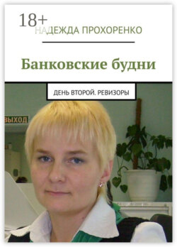 Банковские будни. День второй. Ревизоры