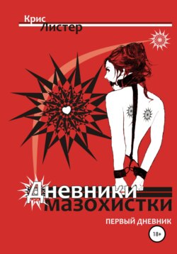 Дневники мазохистки. Первый дневник