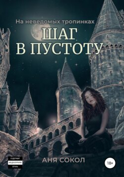 На неведомых тропинках. Шаг в пустоту