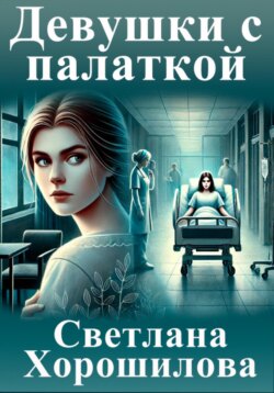 Девушки с палаткой