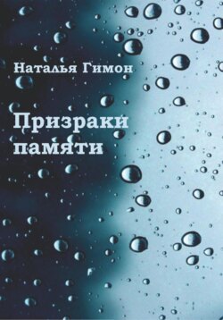 Призраки памяти