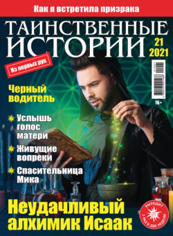 Таинственные истории №21/2021