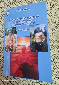 Система активного долголетия Павла Веселухина. Здоровый образ жизни