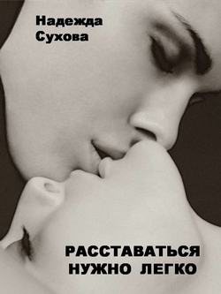 Расставаться нужно легко (сборник)