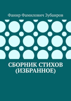 Сборник стихов (избранное)