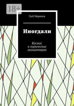 Иногдали. Космос в лирических миниатюрах