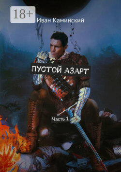 Пустой азарт. Часть 1