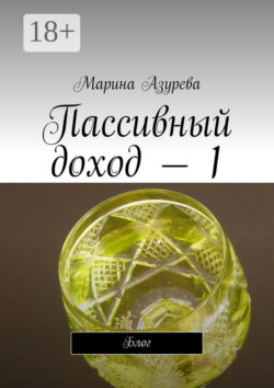 Пассивный доход – 1. Блог