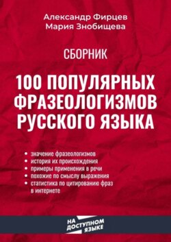 100 популярных фразеологизмов русского языка