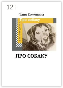 Про собаку