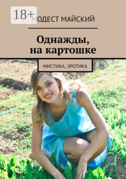 Однажды, на картошке. Мистика, эротика
