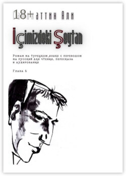 İçimizdeki Şeytan. Глава 6. Роман на турецком языке с переводом на русский для чтения, пересказа и аудирования