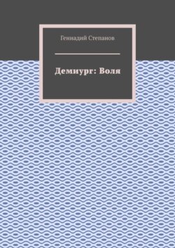 Демиург: Воля