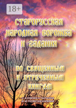 Старорусская народная ворожба и гадания. По священным и отреченным книгам
