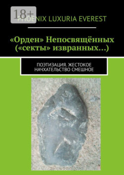 «Орден» Непосвящённых («секты» извранных…). Поэтизация. Жестокое начхательство смешное
