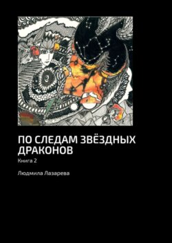 По следам звёздных драконов. Книга 2