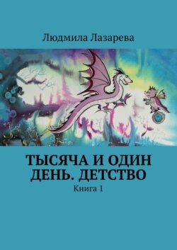 Тысяча и один день. Детство. Книга 1