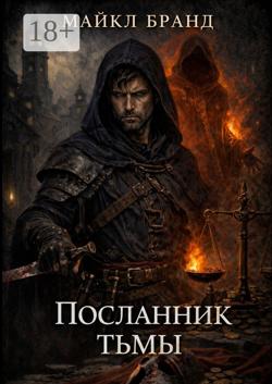 Ангел тьмы