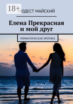 Елена Прекрасная и мой друг. Романтическая эротика