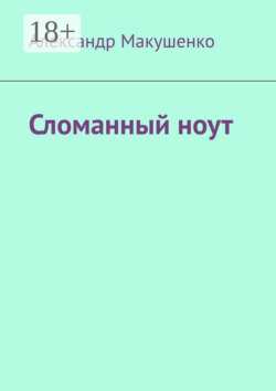 Сломанный ноут